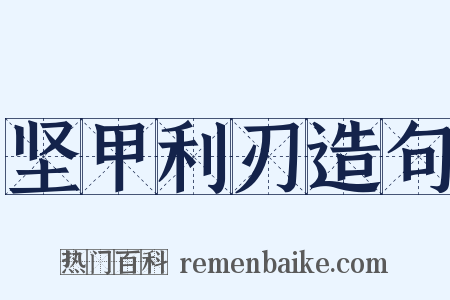 坚甲利刃造句是什么意思的图片